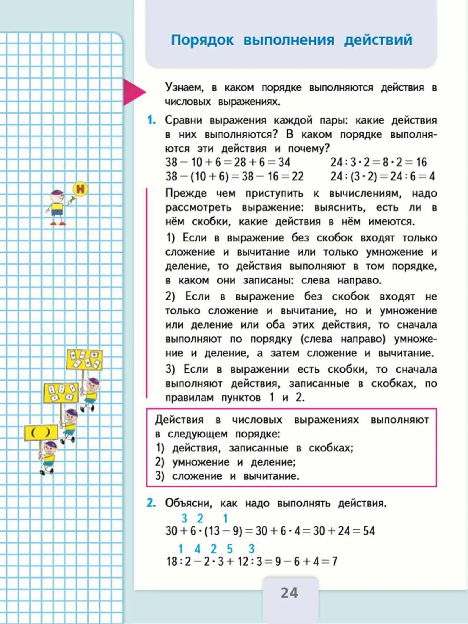 Математика 3 класс стр 17 номер 1. Математика 3 класс 1 часть учебник стр 24. Учебник по математике 3 класс Моро 1 часть стр 24 правило. Порядок выполнения действий 3 класс математика учебник. Книжка по математике третий класс Моро.