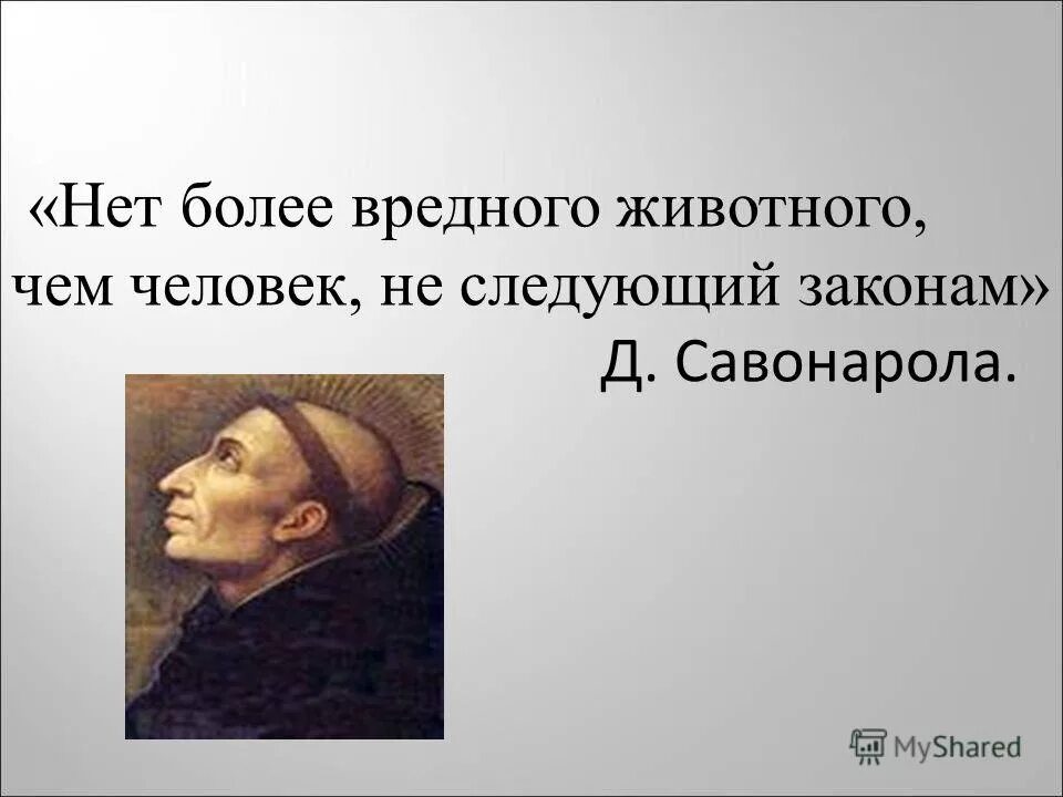 Человек следующий закону. Человек следующий закону
