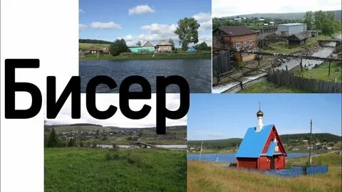 Поселок старый бисер