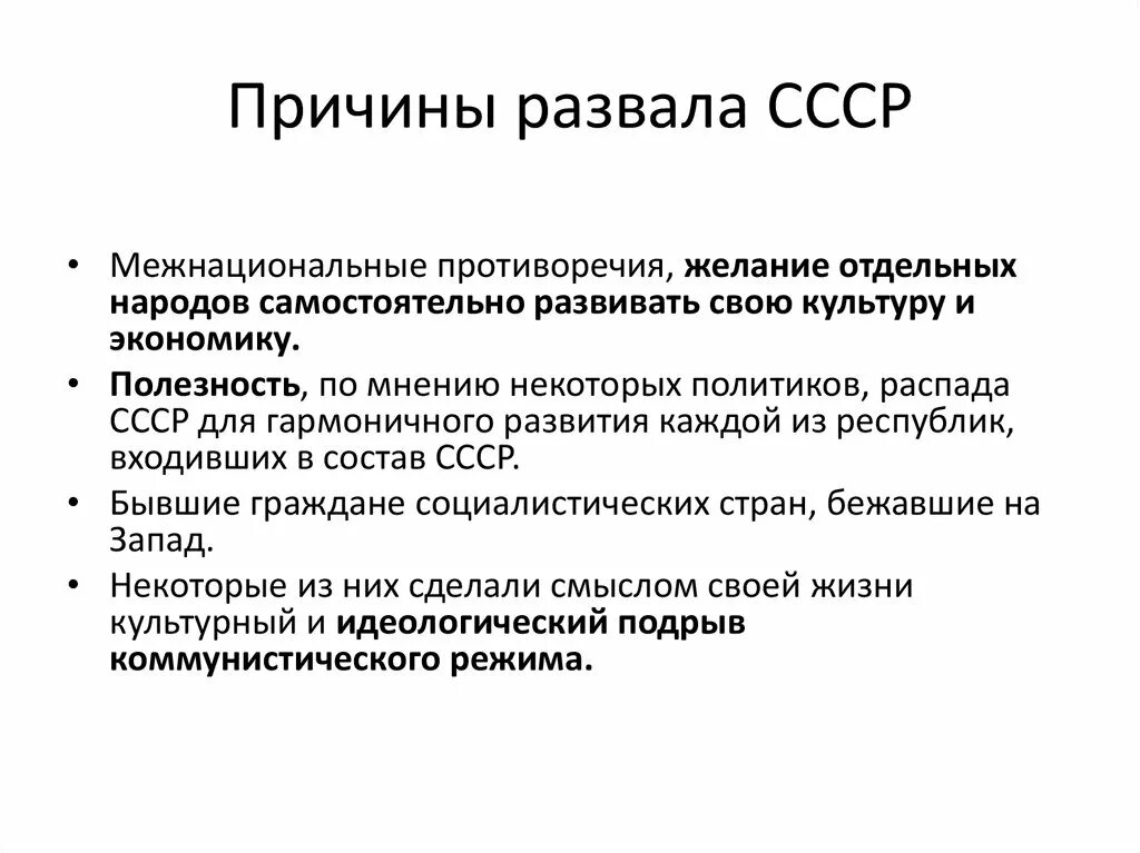 Почему развалился советский. Основная причина распада СССР. Назовите три причины распада СССР. Охарактеризуйте причины распада СССР. Причины распада СССР кратко.