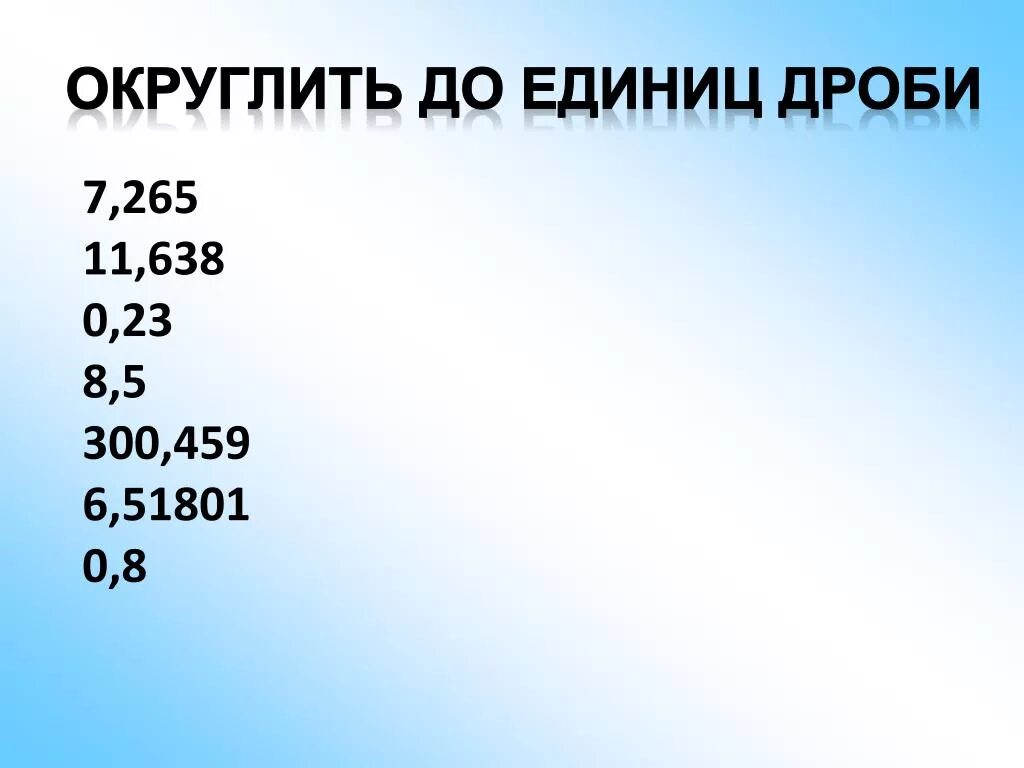 Округление до единиц 5 класс. Округление до единиц дроби 7.265. Округление дробей до единиц. Округлить дробь до единиц. Округлить десятичную дробь до единиц.