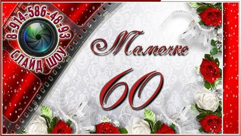 60 летний юбилей мамы. С днём рождения мама 60 лет. Маме 60 лет поздравления. Открытки с юбилеем 60 лет маме. Поздравление с днём рождения маме 60 лет.