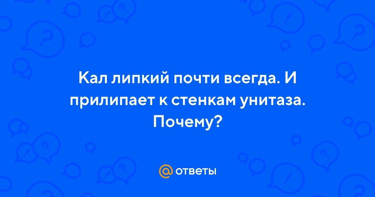 Кал прилипает к унитазу