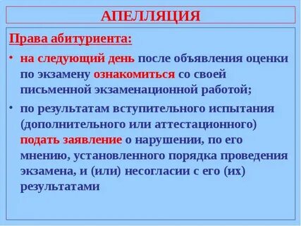 Апелляция университет