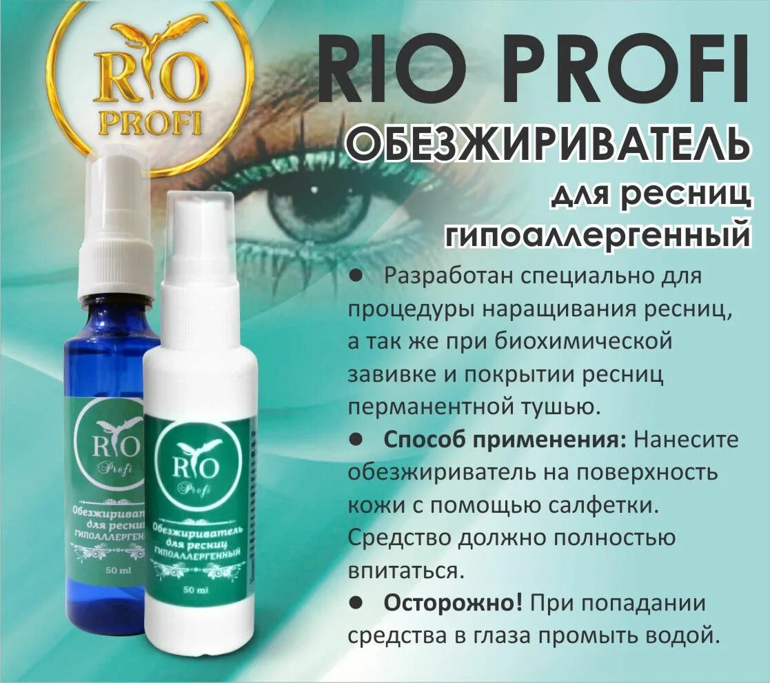 Обезжириватель наращивание. Rio Profi обезжириватель. Обезжиривательдоя ресниц. Обезжириватель для наращивания ресниц. Обезжириватель для наращения ресниц.