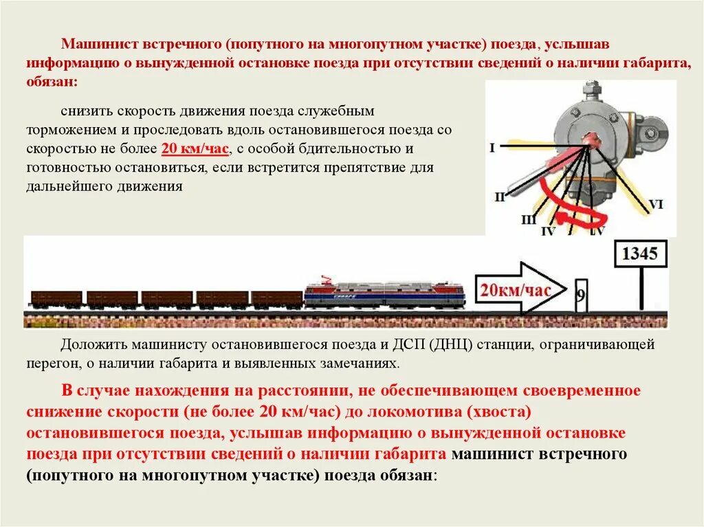 Действия локомотивной бригады при возникновении пожара. На Локомотиве сбоку лампочки. Скорости следования поездов на участке. Грузовые поезда в движении. Действия локомотивной бригады при пожаре.