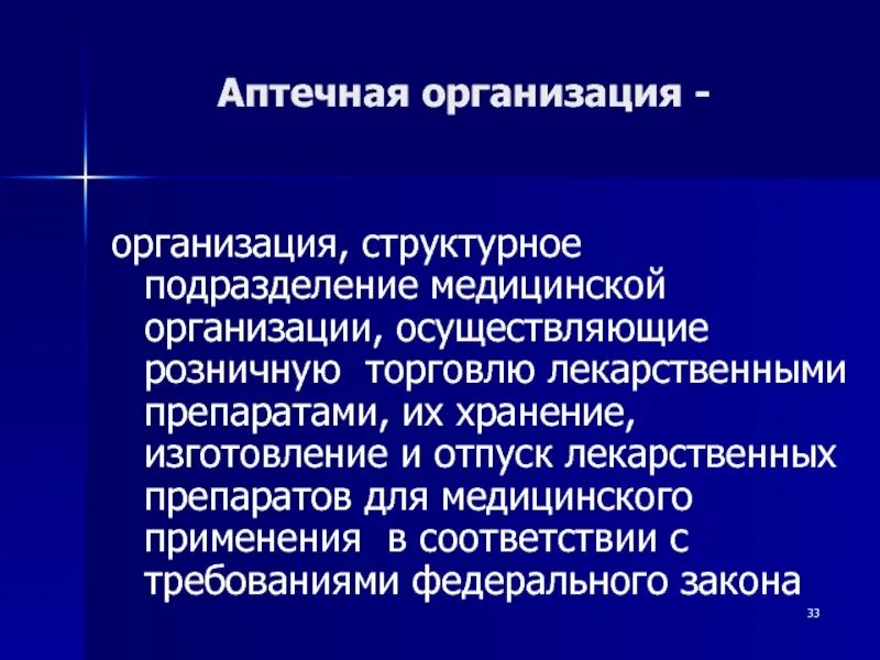 Структурные подразделения аптечной организации. Медицинские структурные подразделения. Аптечная организация. Структурное подразделение организации аптека. Аптечные организации являются