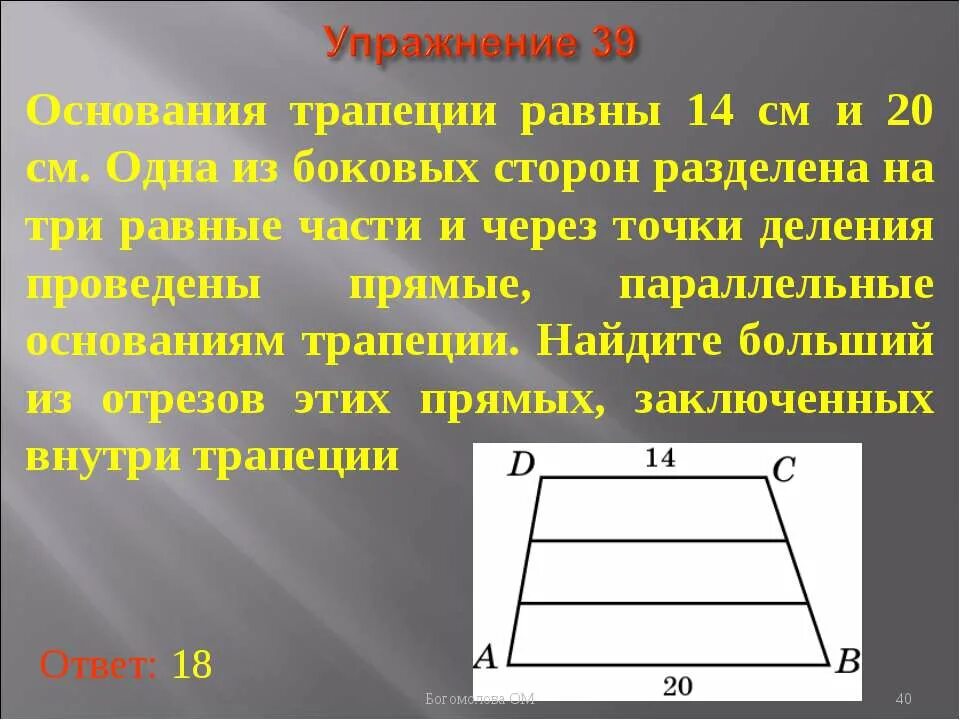 Основания трапеции 14 и 42