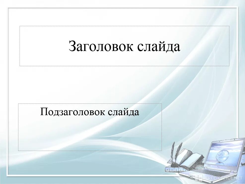 Основы работы в MS Power Point