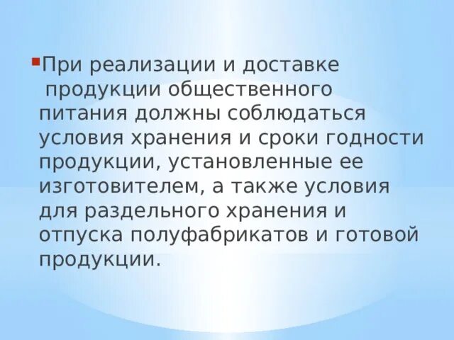 Порядок расчета с потребителями. При реализации пищевой продукции должны соблюдаться. Ведение расчетов с потребителем при отпуске на вынос. При хранении документов должны соблюдаться такие условия, как. И предложениях а также условий