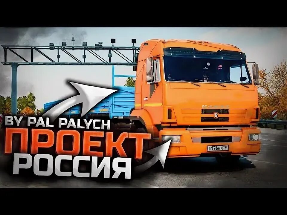 Скачать Euro Truck Simulator 2 "Карта Проект Россия" v5.6