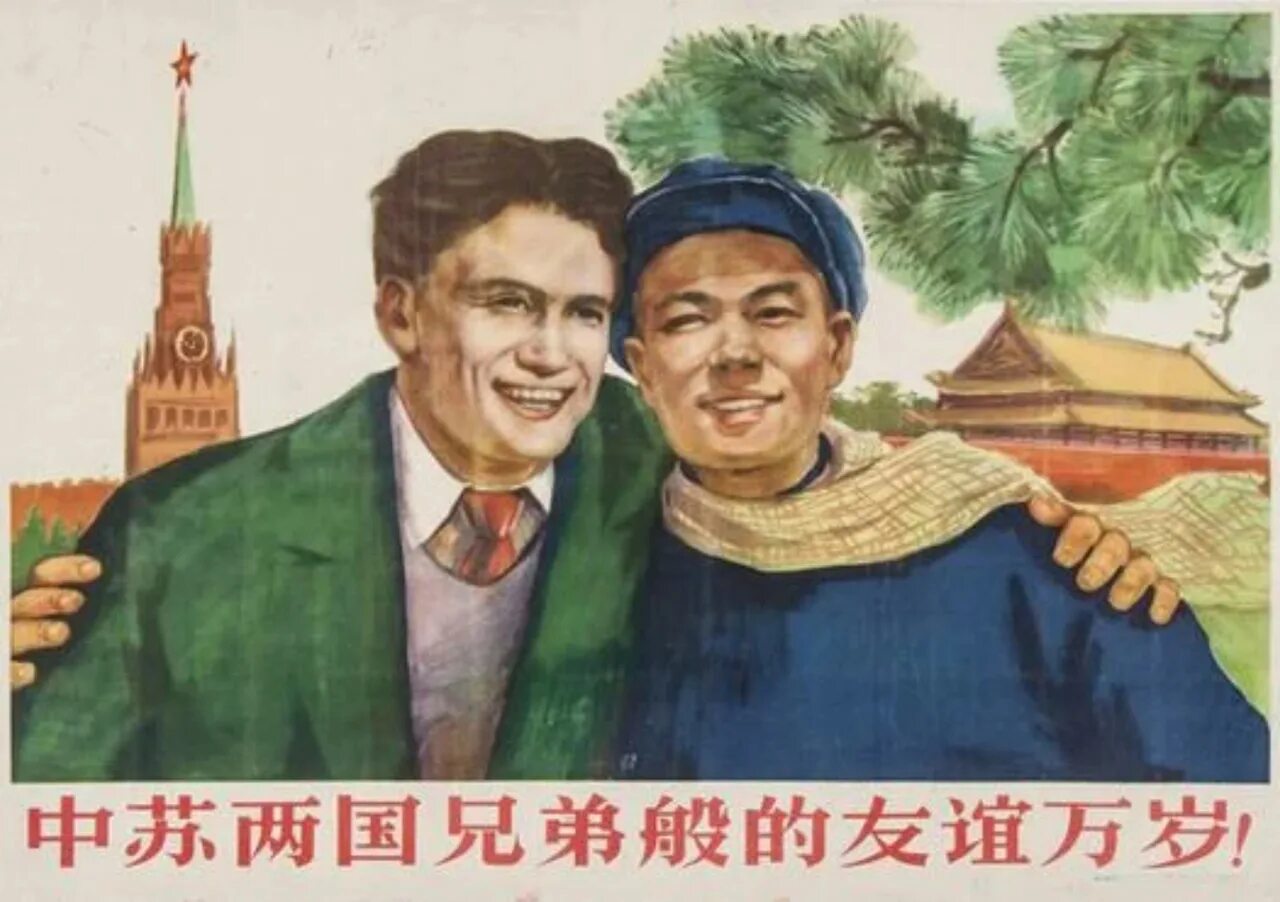 Лозунги китая. Советско-китайская Дружба плакаты. Китай и СССР плакаты. Российско китайские плакаты. Советско китайские плакаты.