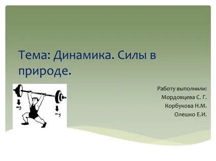 Усилие г