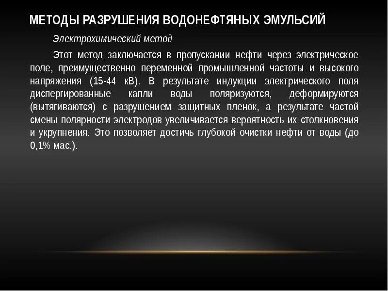 Разрушение эмульсий. Методы разрушения водонефтяных эмульсий. Методы рарушения эмульсией. Термохимическая метод разрушения эмульсий. Электрический метод разрушения эмульсии.