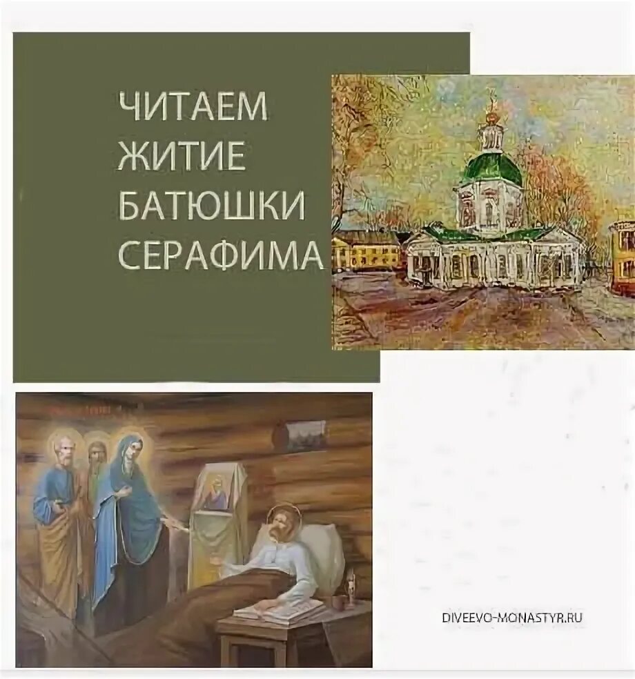 Читать житие. Вещи батюшки серафима в дивеево. отец серафим брынь. житие батюшки серафима чем занимался. короткое жития про священника.