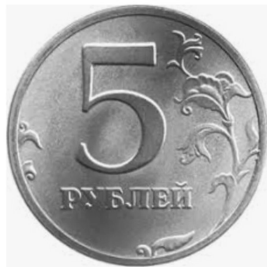 Монета 5 рублей. Пять рублей монета. Монеты России 5 рублей. 5 Рублевая монета.