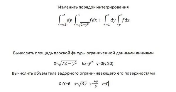 Переменить порядок интегрирования. Изменить порядок интегрирования в двукратном интеграле. Как изменить порядок интегрирования в двойном интеграле. Изменить пределы интегрирования в интеграле.