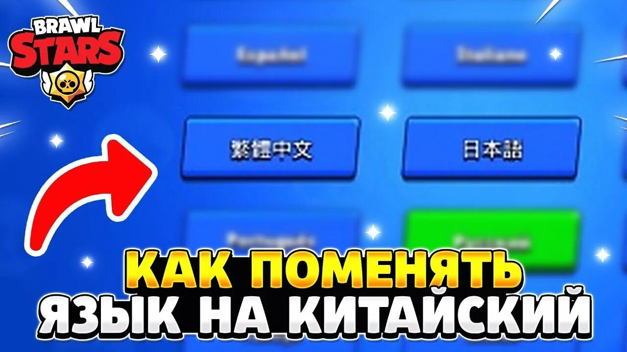 Brawl stars на китайском. Как поменять язык в китайском БРАВЛ старс. Китайский Браво старс. Как выглядит китайский язык в Brawl Stars. Китайский язык в БРАВЛ старс.