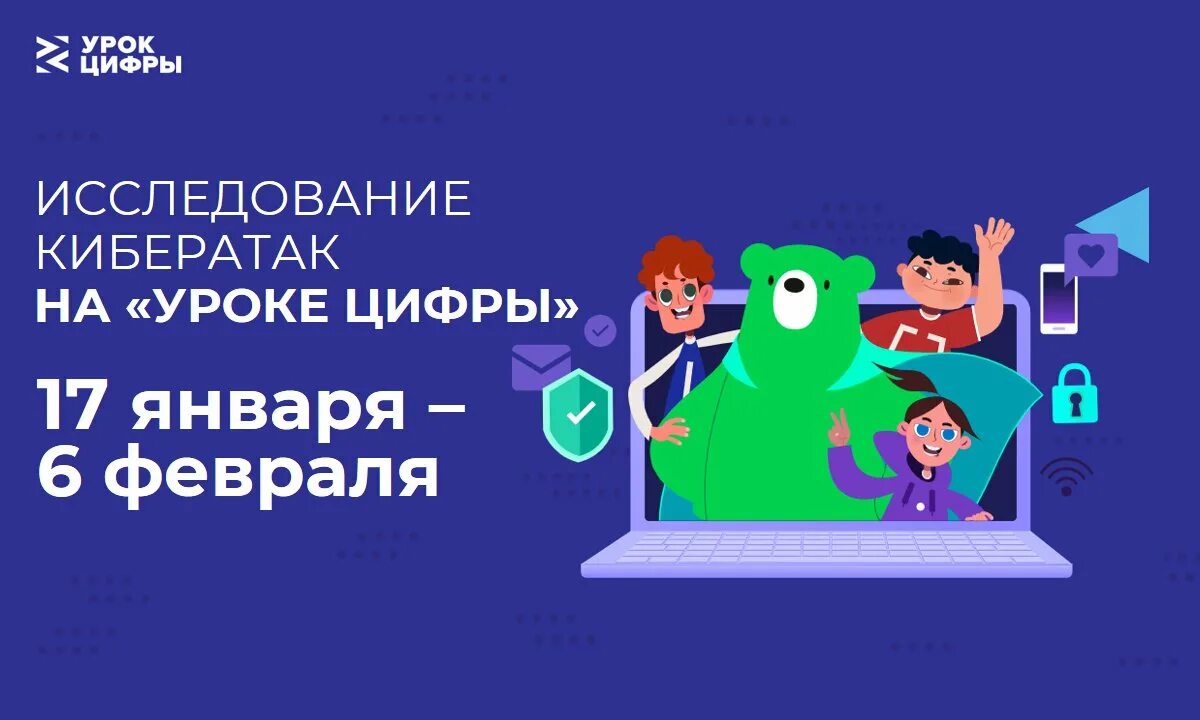 Урок цифры 2022 исследование кибератак. Урок цифры. Урок цифры баннер. Урок цифры 2022 год.