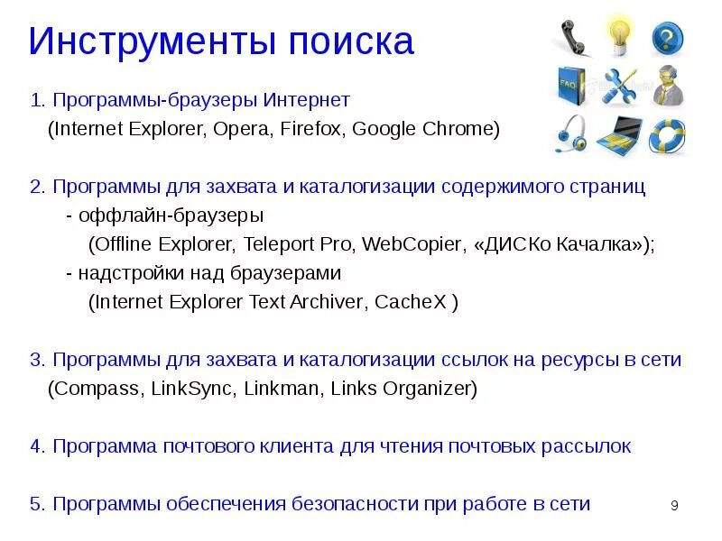 Поисковые инструменты интернет