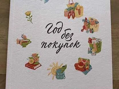 Год без покупок