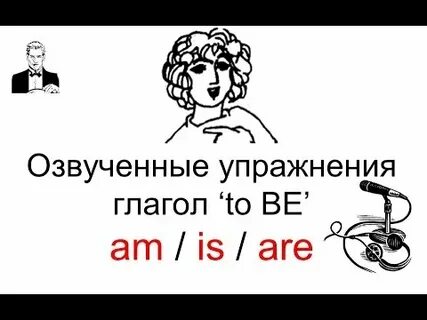 Глагол am is are видео