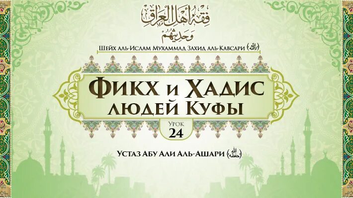 Ханифа значение имени в исламе. Книга фикх абу ханифы. усуль аль фикх ханафитский мазхаб. мухаммад захид аль-кавсари. фикх в исламе.