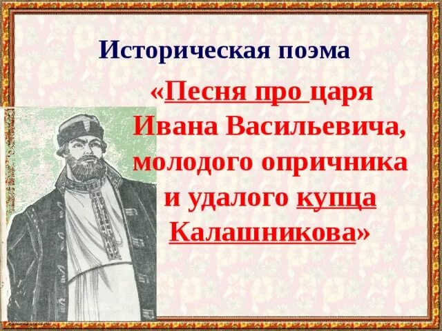 Песнь про ивана васильевича