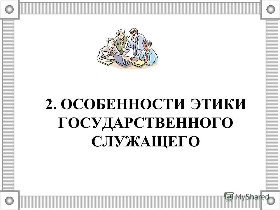 Особенности деятельности государственного служащего. Особенности деятельности государственного служащего