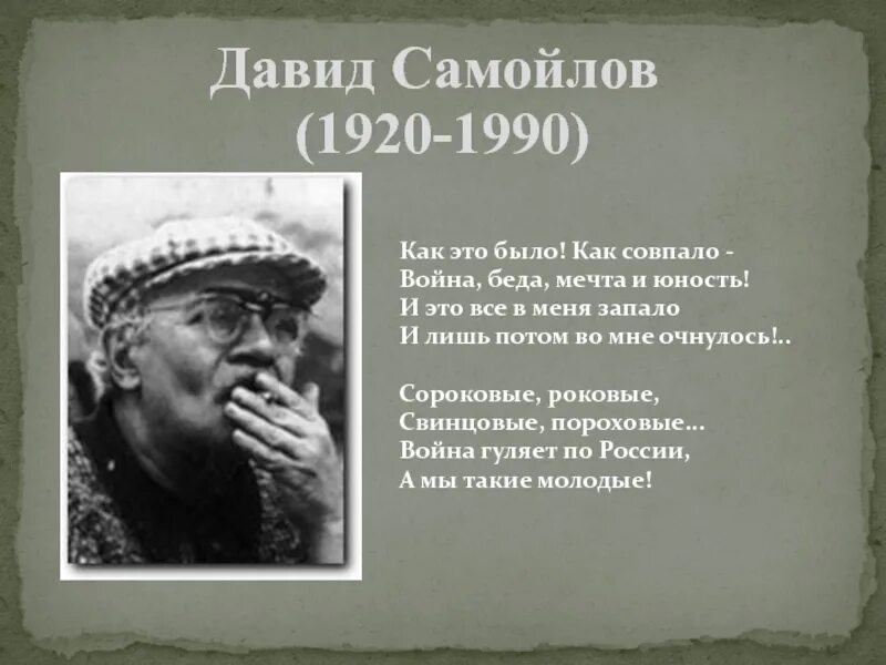 1920 1990. Давдавид Самойлов — сороковые.