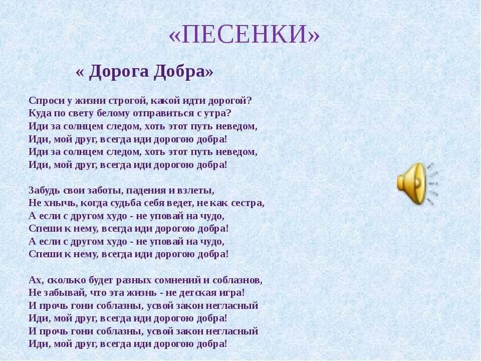 Жить без тебя слова песни. Текст песни дорога добра. Слова песни дорогою добра. Песня дорога добра текст. Песня дорога добра текст песни.