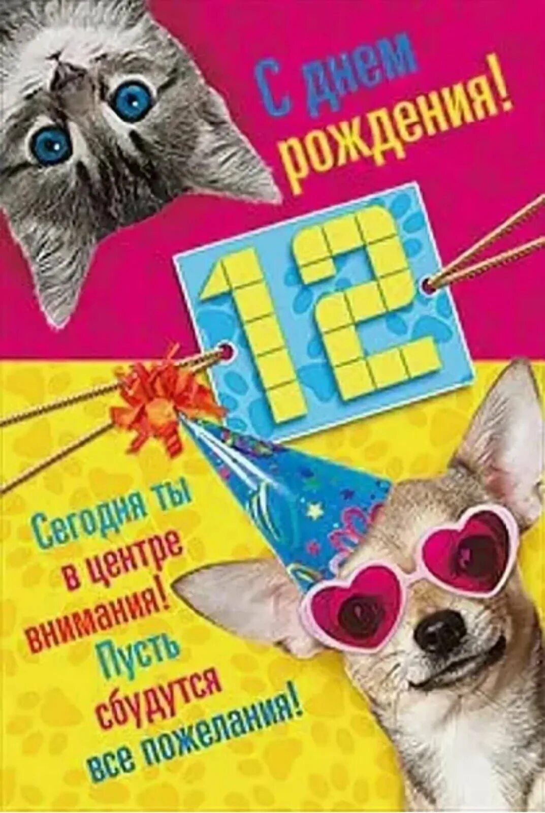 Открытки с днём рождения подростку. С днём рождения 12 лет мальчику. 12 Лет мальчику поздравления. Открытки с днём рождения 12 лет. Поздравить мальчика 12