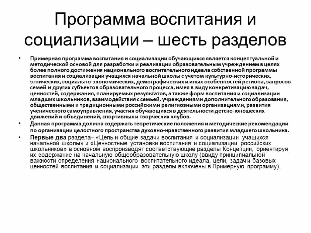 Разделы программы воспитания в школе. Разделы структуры рабочей программы воспитания. Разделы рабочей программы воспитания школы. Программа воспитания и социализации.