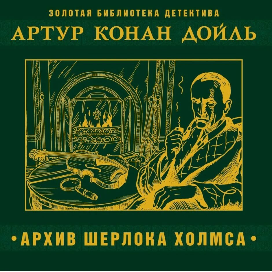 Слушать аудиокнигу приключение детектив. Дойл архив Шерлока Холмса книга. Архив Шерлока Холмса аудиокнига.