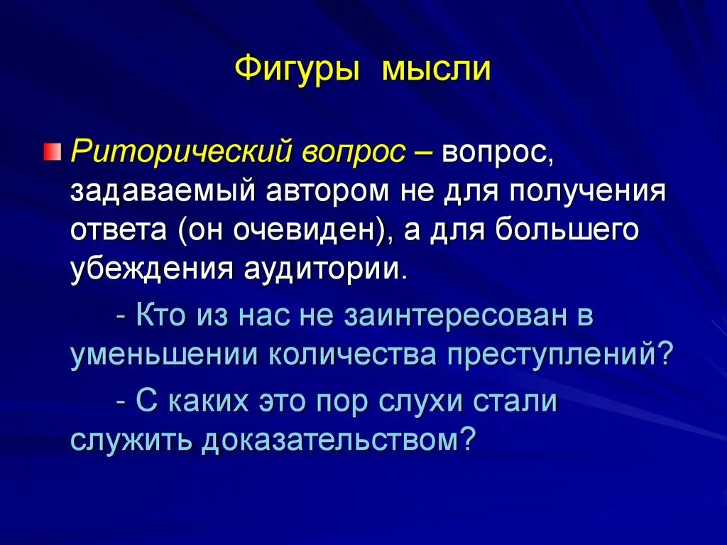 Фигуры мысли. Фигуры мысли в риторике. фигура мысли пример. фигуры мысли и фигуры речи. фигуры мысли в риторике с примерами.