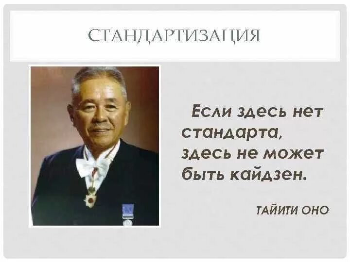 Тайити оно цитаты. Таичи оно о бережливом производстве. Тайити оно Бережливое производство.