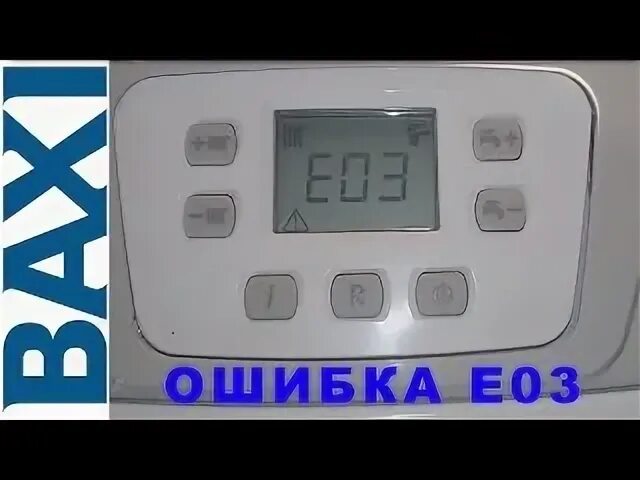 Котел бакси ошибка е03