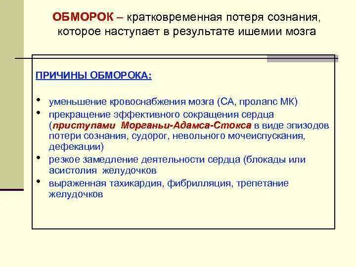 На секунду теряю сознание. Причины кратковременной потери сознания. Кратковременный обморок. Обморок это кратковременная потеря сознания. Кратко веременный обморок.