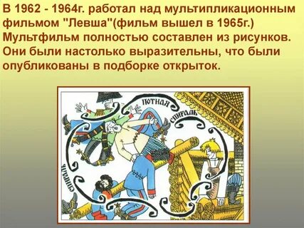Есть произведение левша