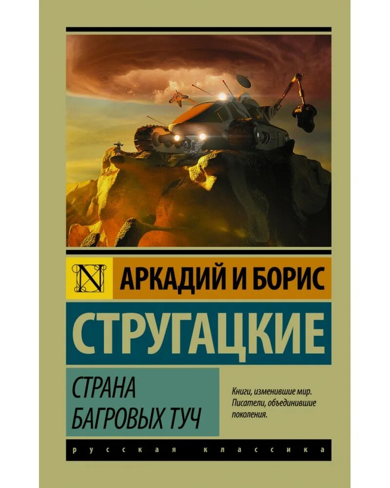 А н стругацкий произведения. Урановая Голконда Стругацкие. Стругацкие книги Страна багровых туч. Стругацкие Страна багровых туч обложка.