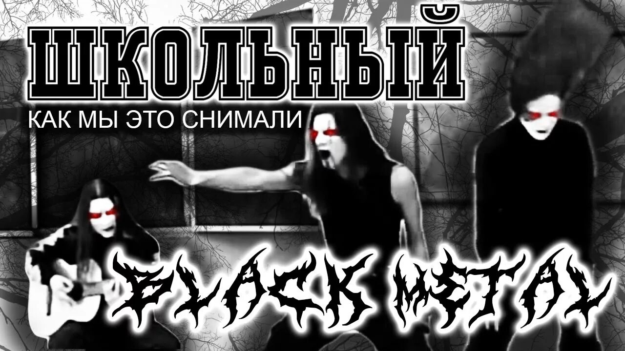 Сатана в школе. Блэк металлист в школе. школа сатанистов.
