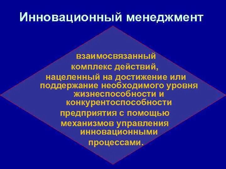 Основы инновационного управления. Основы инновационного менеджмента. инновационный менеджмент нацелен на. механизм инновационного менеджмента. теоретические основы инновационного менеджмента.