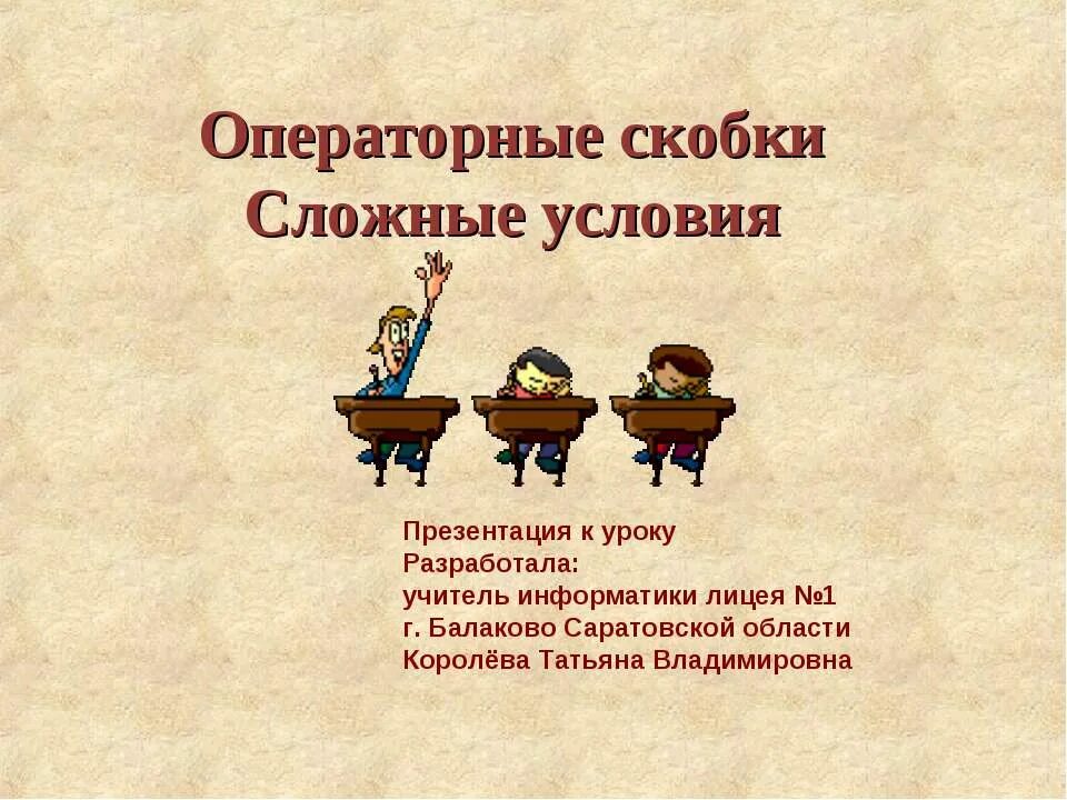 Информатика сложные условия. Операторные скобки. Условия для презентации. Сложные презентации. Предпосылки для презентации.