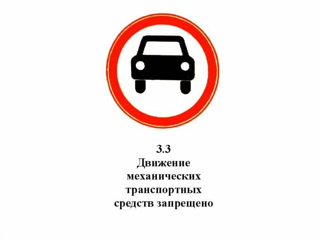 Что запрещено на автомобиле. Движение механических транспортных средств запрещено. Знак движение механических транспортных средств. Знак движение механических ТС запрещено. 3.3 «Движение механических транспортных средств запрещено».