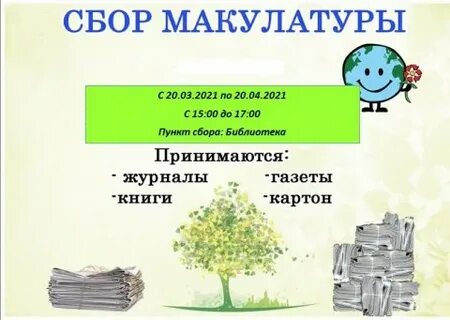 Сбор макулатуры акция в доу