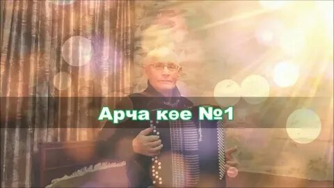 Татарские песня арча