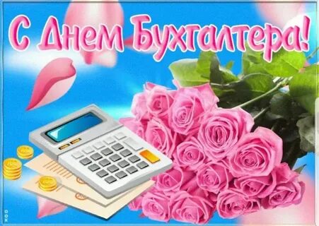 День бухгалтера красивые открытки