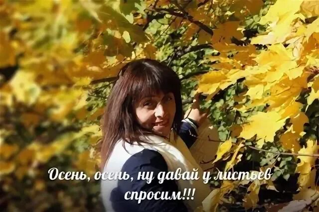 Слушать осень осень ну давай