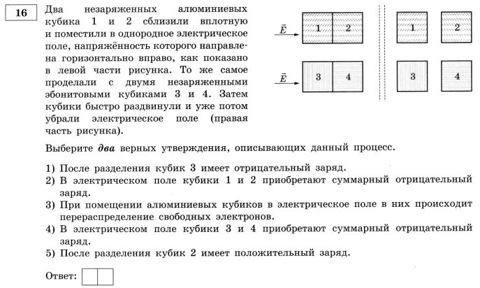 Незаряженный проводящий шар помещают. Два незаряженных стеклянных кубика 1 и 2 сблизили вплотную и поместили. Напряженность кубика физика. Выберите верные утверждения об электрическом поле. Верные утверждения об электрическом поле.