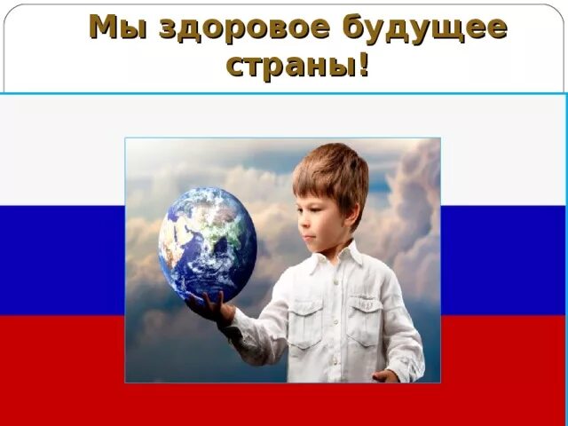 Ответственность гражданина за будущее страны. Здоровые дети будущее нации. здоровое поколение будущее нации. будущее страны. здоровое поколение – будущее страны.